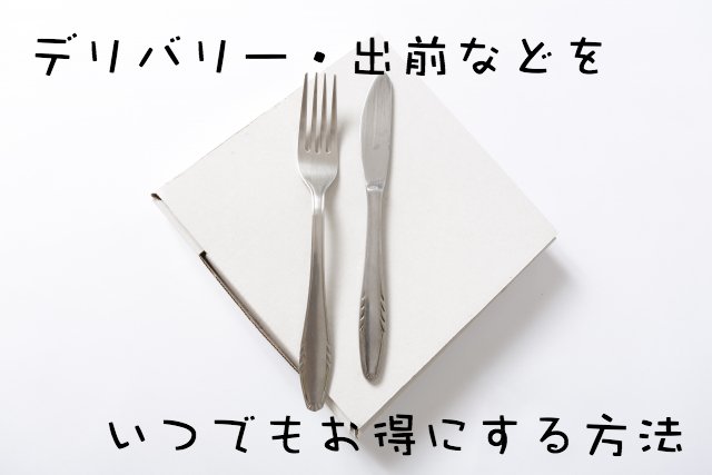 楽天デリバリーやピザの宅配などデリバリーをお得に予約する簡単最強技