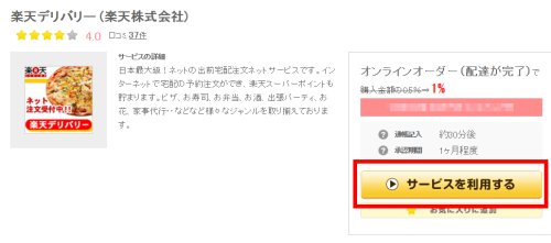 楽天デリバリー「サービスを利用する」 楽天デリバリー「サービスを利用する」