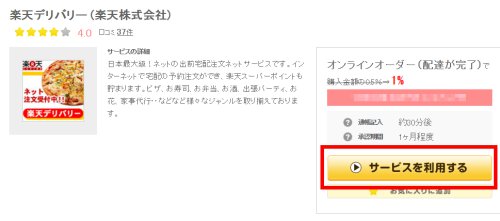 楽天デリバリー「サービスを利用する」