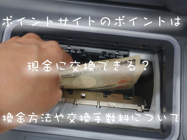 ポイントサイトのポイントは現金や電子マネーに交換できる?換金方法や交換手数料について