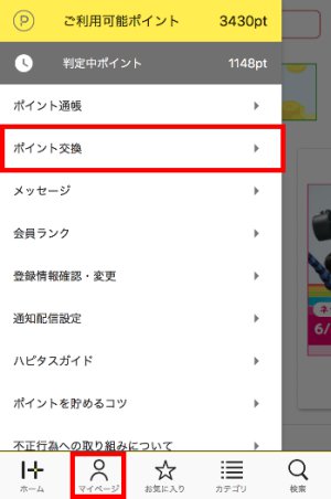 ポイント交換手続き(スマホ)