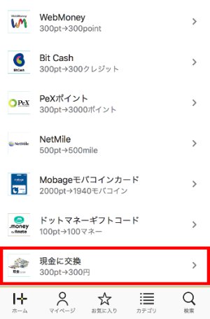 ポイント交換手続き(スマホ)2