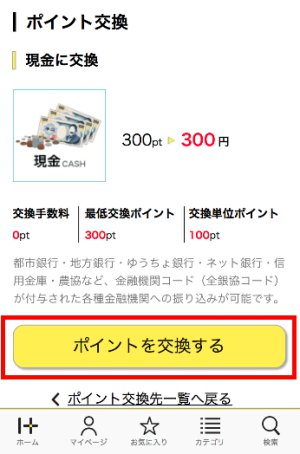 ポイント交換手続き(スマホ)3 ポイント交換手続き(スマホ)3