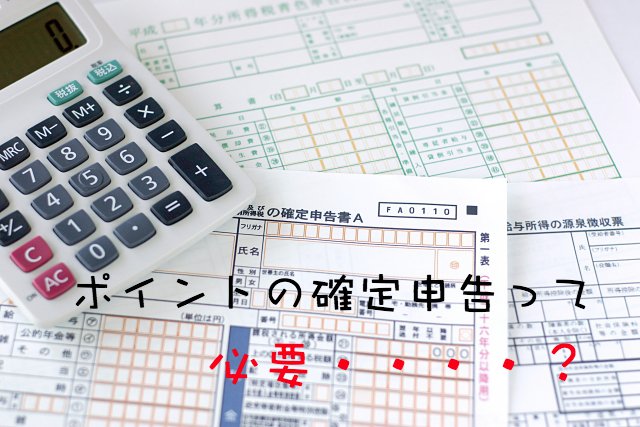 ポイントを現金や電子マネーに交換すると税金はかかる?確定申告が必要? ポイントを現金や電子マネーに交換すると税金はかかる?確定申告が必要?
