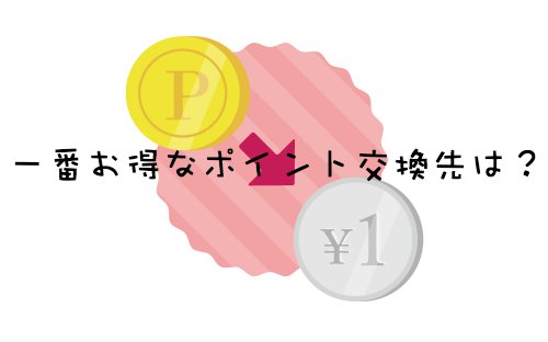 ポイントサイトのポイント交換でおすすめの一番お得な交換先は●●●。 ポイントサイトのポイント交換でおすすめの一番お得な交換先は●●●。
