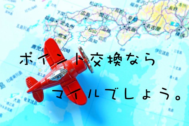 ポイントの一番おすすめの交換先は『マイル』ポイント価値500%以上も可能! ポイントの一番おすすめの交換先は『マイル』ポイント価値500%以上も可能!