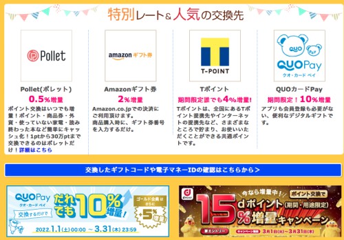 ハピタスポイント交換キャンペーン ハピタスポイント交換キャンペーン