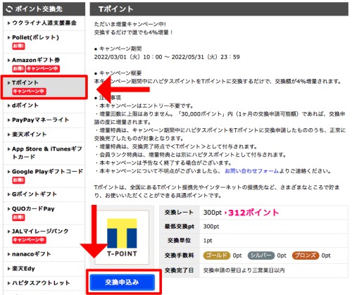 ポイントサイトからTポイントへの交換手順