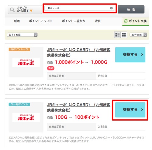 GポイントからJRキューポへの交換手順1