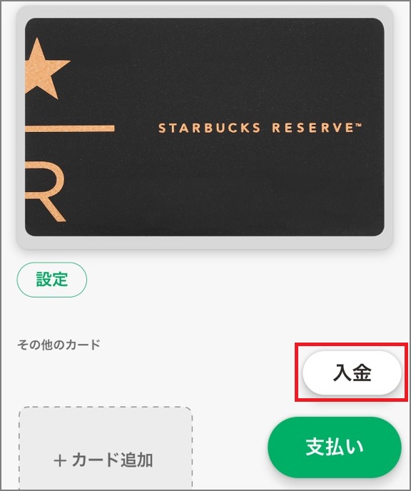 クレジットカードでスターバックスカードにオンラインチャージする手順2