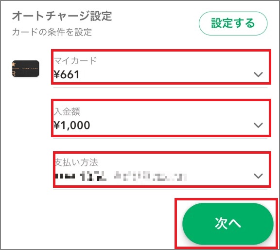 クレジットカードでスターバックスカードにオンラインチャージする手順3