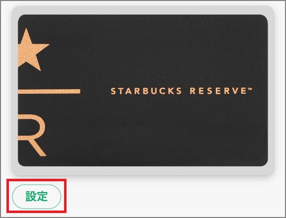 スターバックスカードのオートチャージ設定を行う手順2