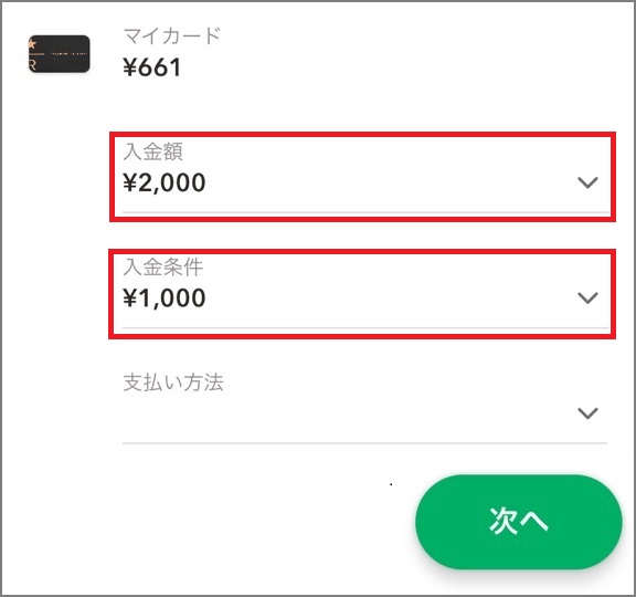 スターバックスカードのオートチャージ設定を行う手順4 スターバックスカードのオートチャージ設定を行う手順4