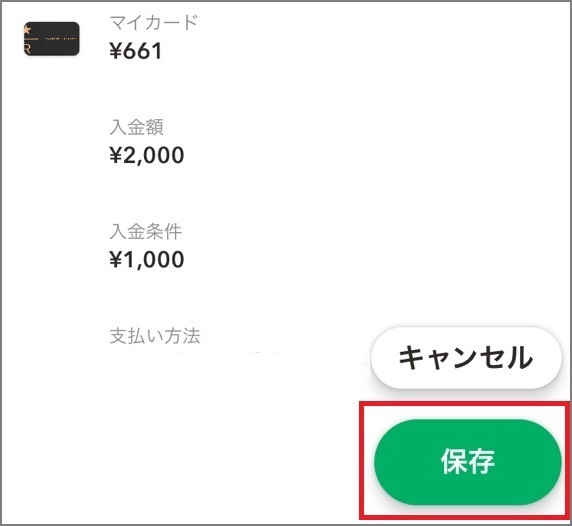スターバックスカードのオートチャージ設定を行う手順5 スターバックスカードのオートチャージ設定を行う手順5