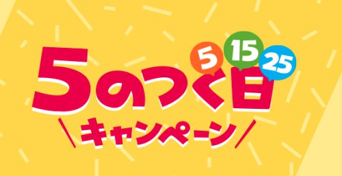 5のつく日はエントリーするだけで誰でも+4倍還元! 5のつく日はエントリーするだけで誰でも+4倍還元!