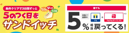 5のつく日をサンドイッチキャンペーン 5のつく日をサンドイッチキャンペーン