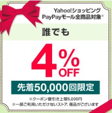 5のつく日に使える4％OFFクーポン