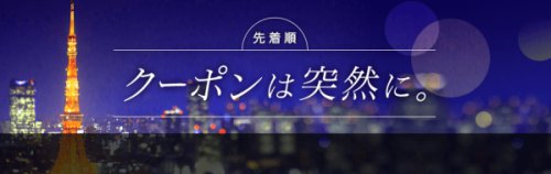 クーポンは突然に。 クーポンは突然に。