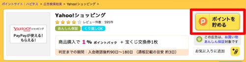 ハピタス経由でYahoo!ショッピングで買い物する