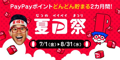 超PayPay祭 超PayPay祭