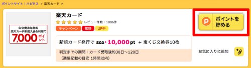 ハピタス経由で楽天カードを発行する