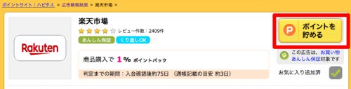 ハピタス経由で楽天市場で買い物する