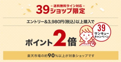 送料無料ライン39キャンペーン