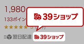 39ショップ表示 39ショップ表示