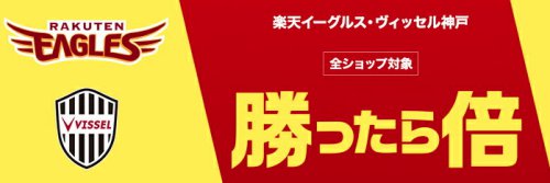 楽天イーグルス・ヴィッセル神戸勝ったら倍キャンペーン 楽天イーグルス・ヴィッセル神戸勝ったら倍キャンペーン
