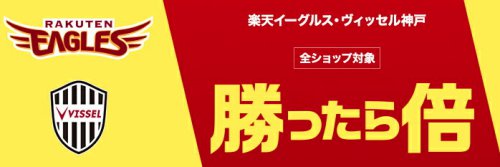 楽天イーグルス・ヴィッセル神戸勝ったら倍キャンペーン