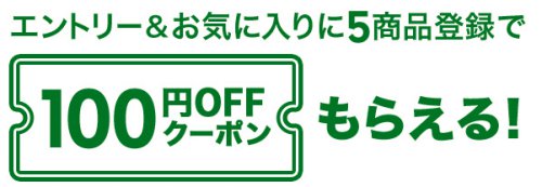 エントリー＆お気に入りに5商品登録で100円OFFクーポン