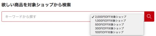 100円〜2,000円OFFクーポン 100円〜2,000円OFFクーポン