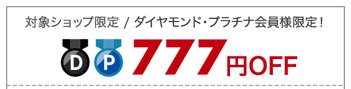 ダイヤモンド・プラチナ会員限定777円OFFクーポン ダイヤモンド・プラチナ会員限定777円OFFクーポン