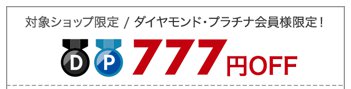 ダイヤモンド・プラチナ会員限定777円OFFクーポン