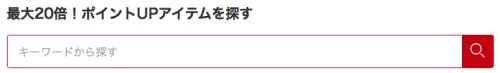 ポイント最大20倍!ポイントUPアイテム ポイント最大20倍!ポイントUPアイテム