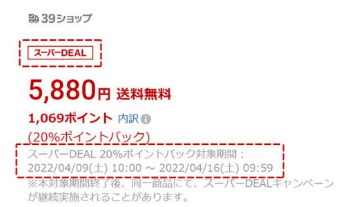 楽天スーパーDEAL