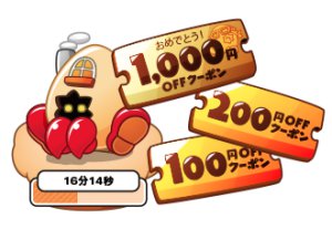 育ててクーポンたまご 育ててクーポンたまご