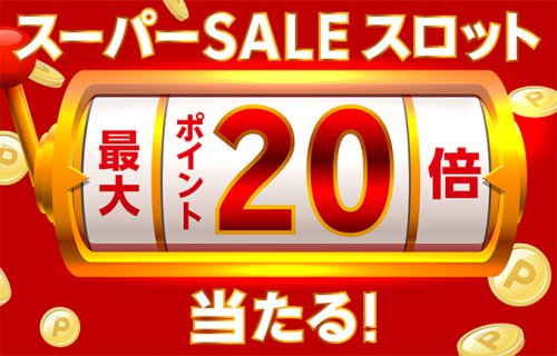 楽天スーパーSALE・お買い物マラソンスロット