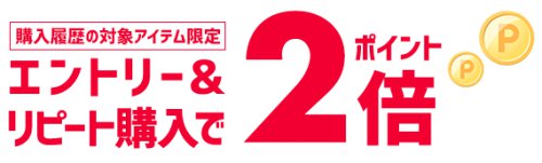 リピート割 リピート割