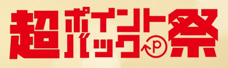 超ポイントバック祭 超ポイントバック祭