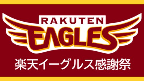 楽天イーグルス感謝祭 楽天イーグルス感謝祭