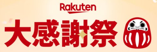 楽天大感謝祭 楽天大感謝祭