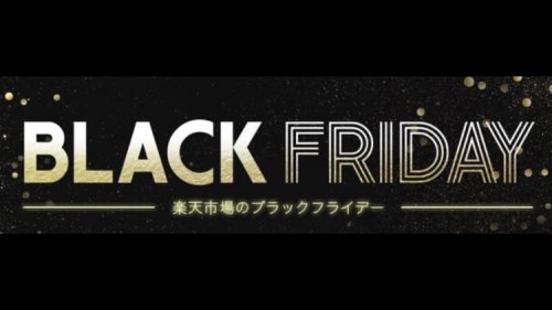 楽天ブラックフライデー 楽天ブラックフライデー