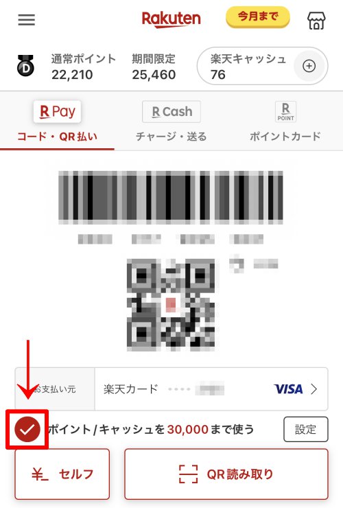 楽天Pay「ポイント/キャッシュを30,000まで使う」にチェック 楽天Pay「ポイント/キャッシュを30,000まで使う」にチェック