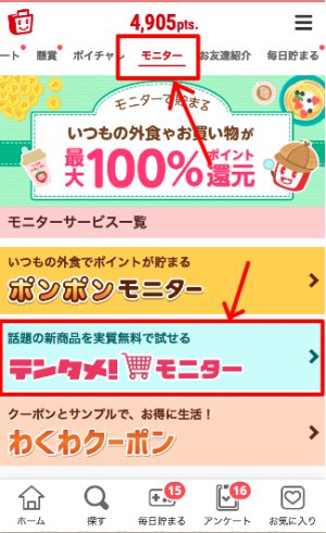 テンタメモニターの手順2 テンタメモニターの手順2