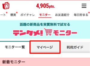 テンタメモニターの手順4 テンタメモニターの手順4