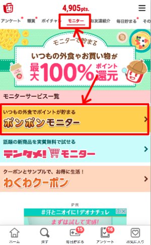 ポンポンモニターの手順1 ポンポンモニターの手順1