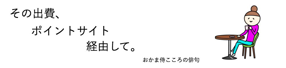 【ポイ活の鬼】日常生活皆ポイント化大全「その出費、ポイントサイト経由して」 【ポイ活の鬼】日常生活皆ポイント化大全「その出費、ポイントサイト経由して」