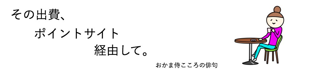 【ポイ活の鬼】日常生活皆ポイント化大全「その出費、ポイントサイト経由して」