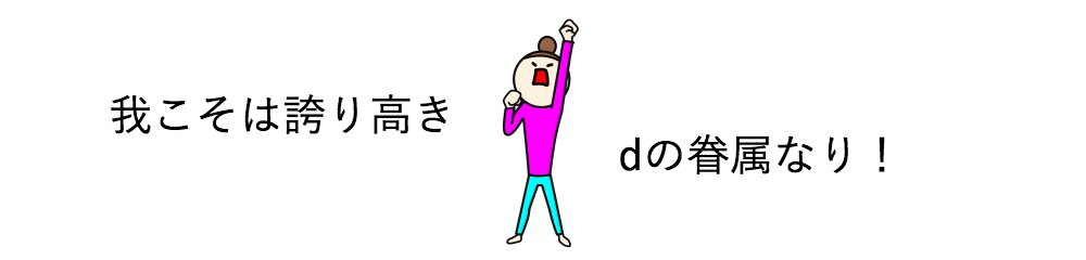 ポイ活×dポイント×d払い×dカード=ドコモ経済圏でお得に生きる